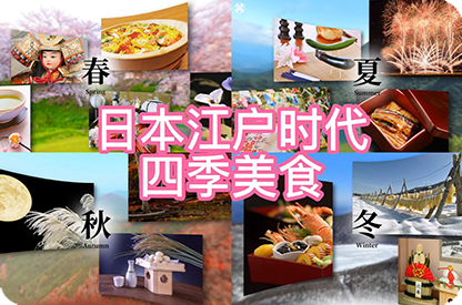 大同日本江户时代的四季美食